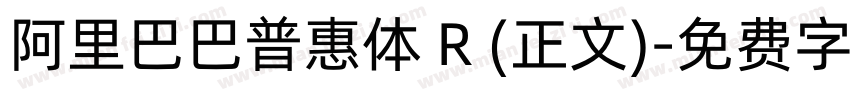 阿里巴巴普惠体 R (正文)字体转换